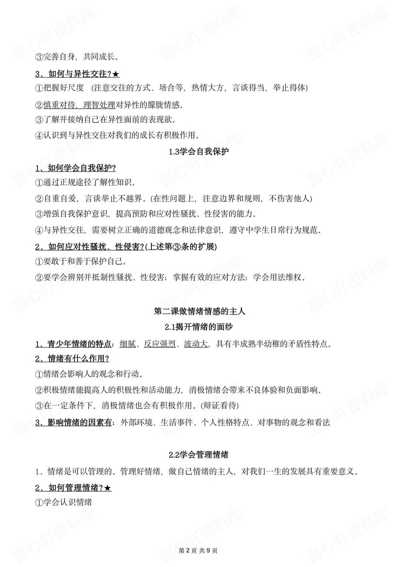 初中道法 | 新教材七下高频考点知识梳理插图初中道法1