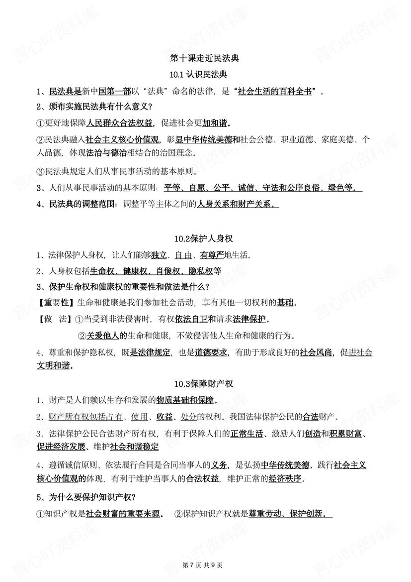 初中道法 | 新教材七下高频考点知识梳理插图初中道法6