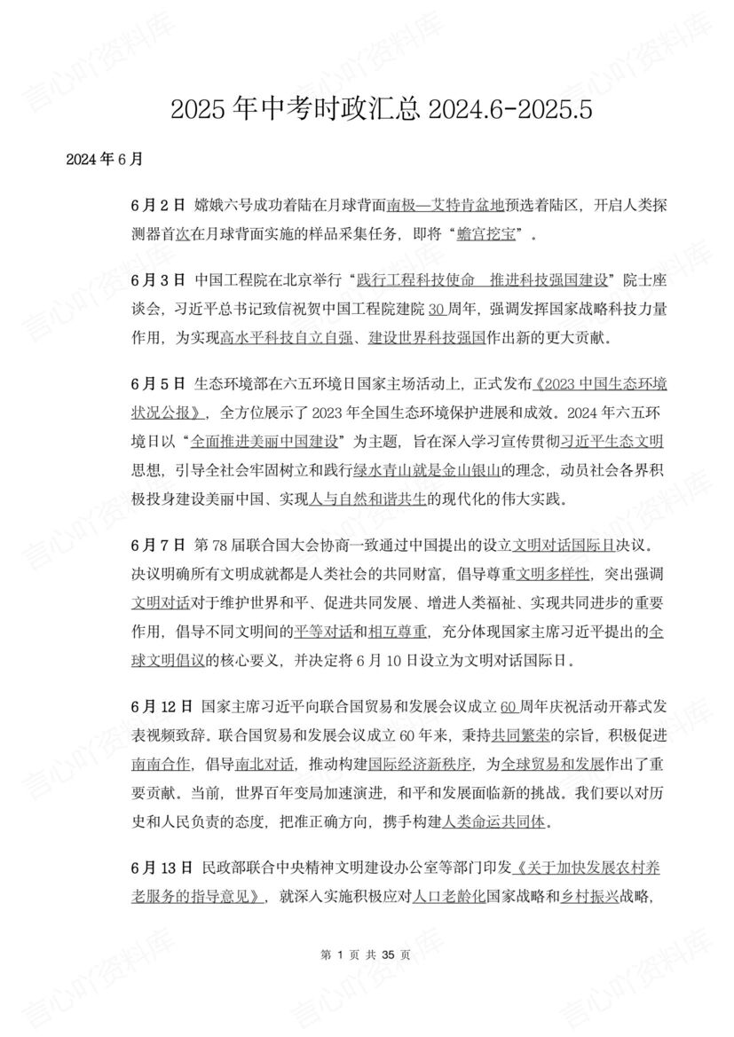 初中道法 | 中考时政热点复习话题梳理汇总-言心吖资料库