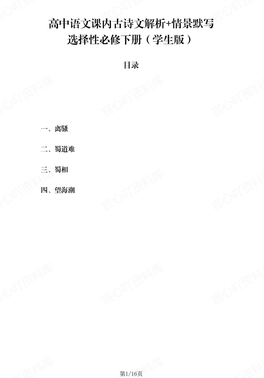 高中语文 | 统编选择性必修下册古诗文解析情景默写填空背诵版（填空默写）-言心吖资料库