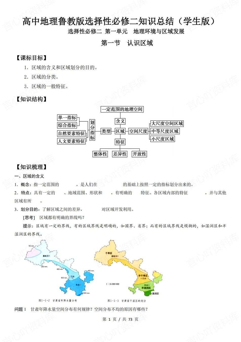 高中地理 | 新鲁教版选择性必修二同步清单填空背诵知识总结梳理（填空默写）-言心吖资料库