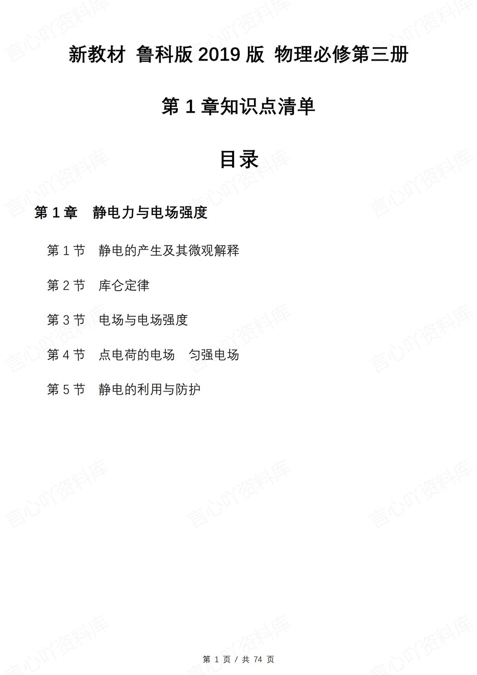 高中物理 | 新鲁科版必修三知识点总结同步清单梳理归纳-言心吖资料库