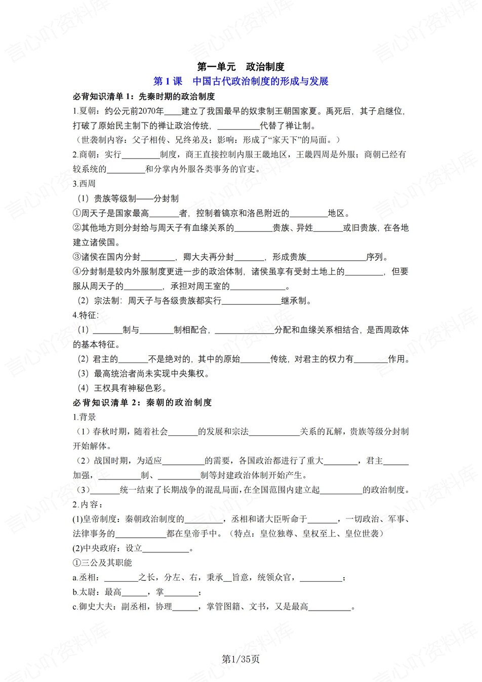 高中历史 | 统编版选择性必修一同步清单填空背诵知识总结梳理（填空默写）-言心吖资料库