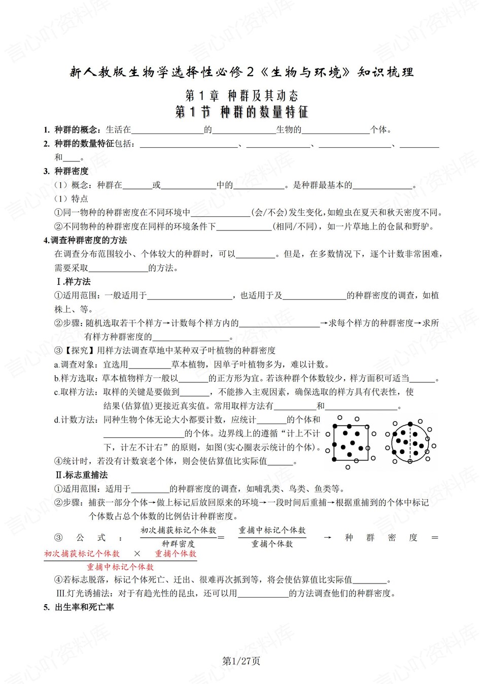 高中生物 | 新人教版选择性必修二同步清单填空背诵知识总结梳理（填空默写）-言心吖资料库