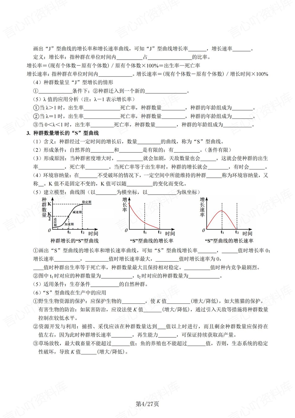 高中生物 | 新人教版选择性必修二同步清单填空背诵知识总结梳理（填空默写）插图高中生物3