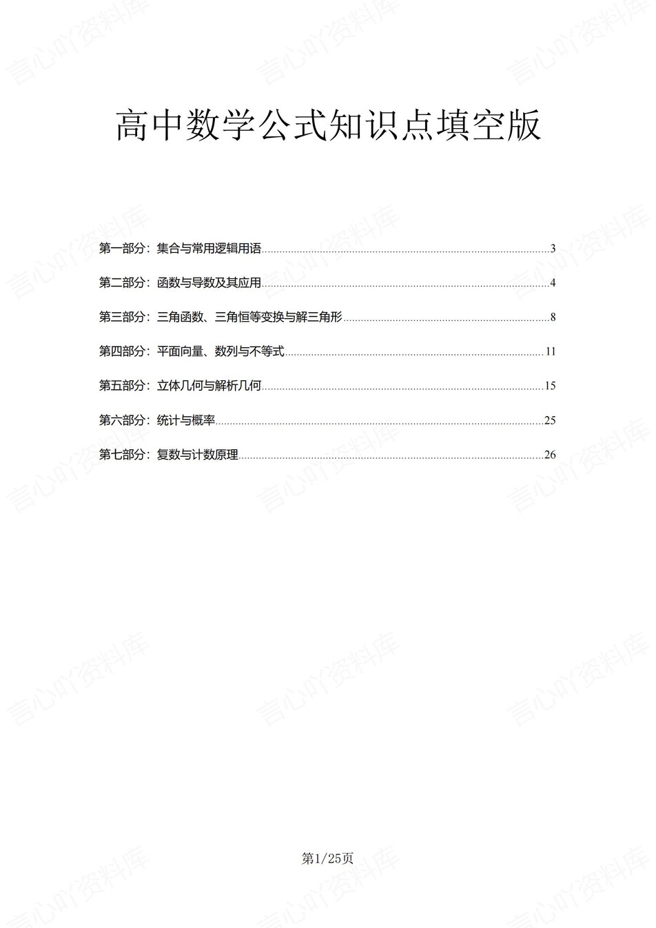 高中数学 | 通用版必修选必知识点总结重点公式填空默写（填空默写）-言心吖资料库