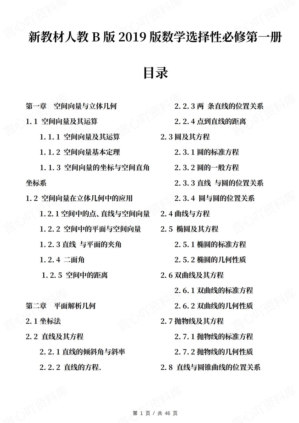 高中数学 | 新人教B版选择性必修一知识点总结同步清单梳理归纳-言心吖资料库