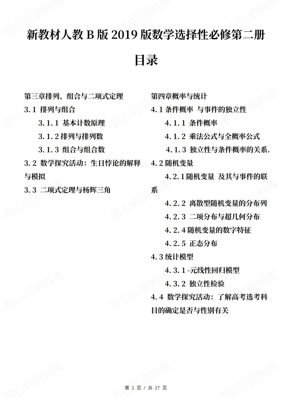 高中数学 | 新人教B版选择性必修二知识点总结同步清单梳理归纳-言心吖资料库