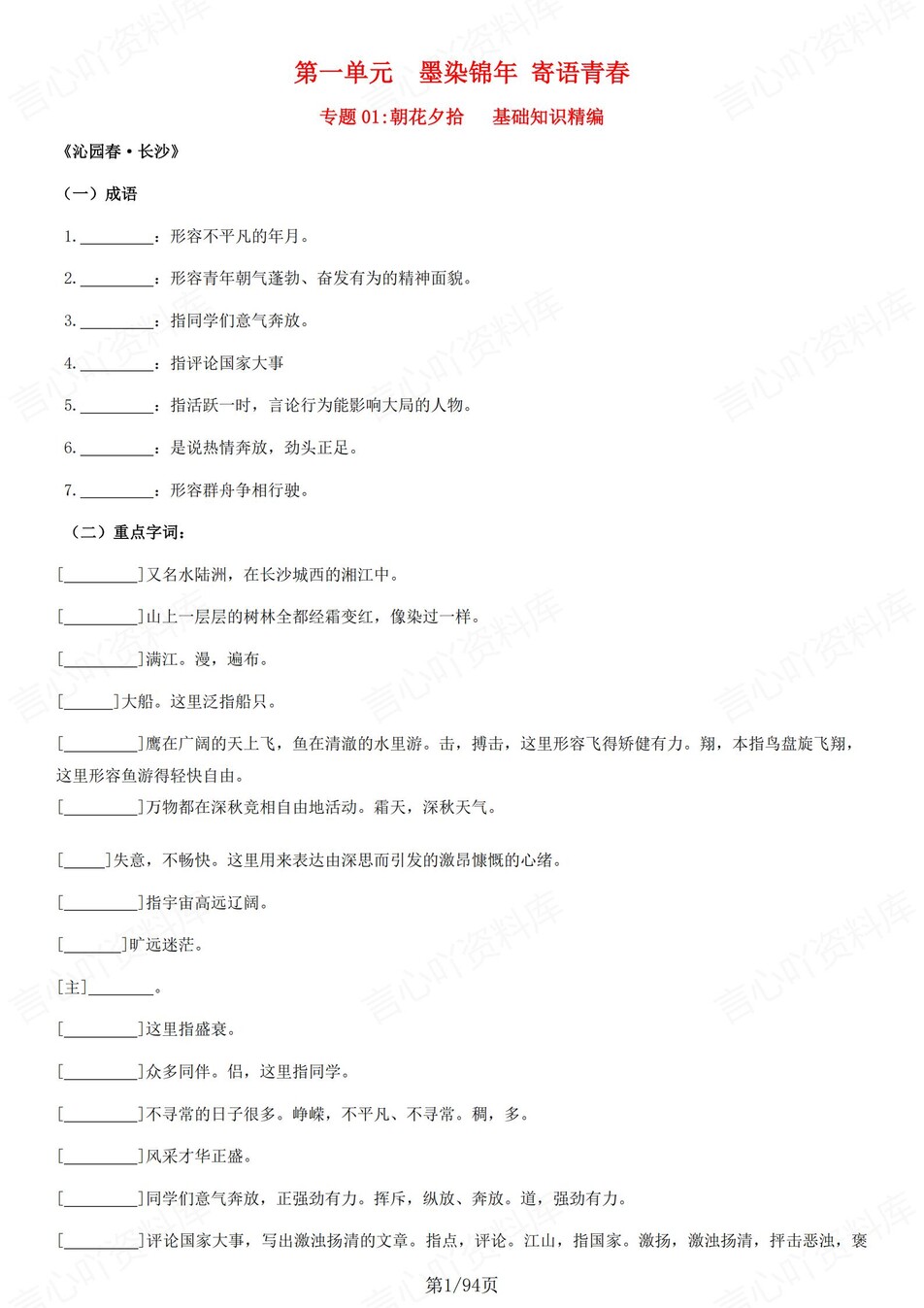 高中语文 | 统编必修上册同步知识清单教材解析填空背诵版（填空默写）-言心吖资料库