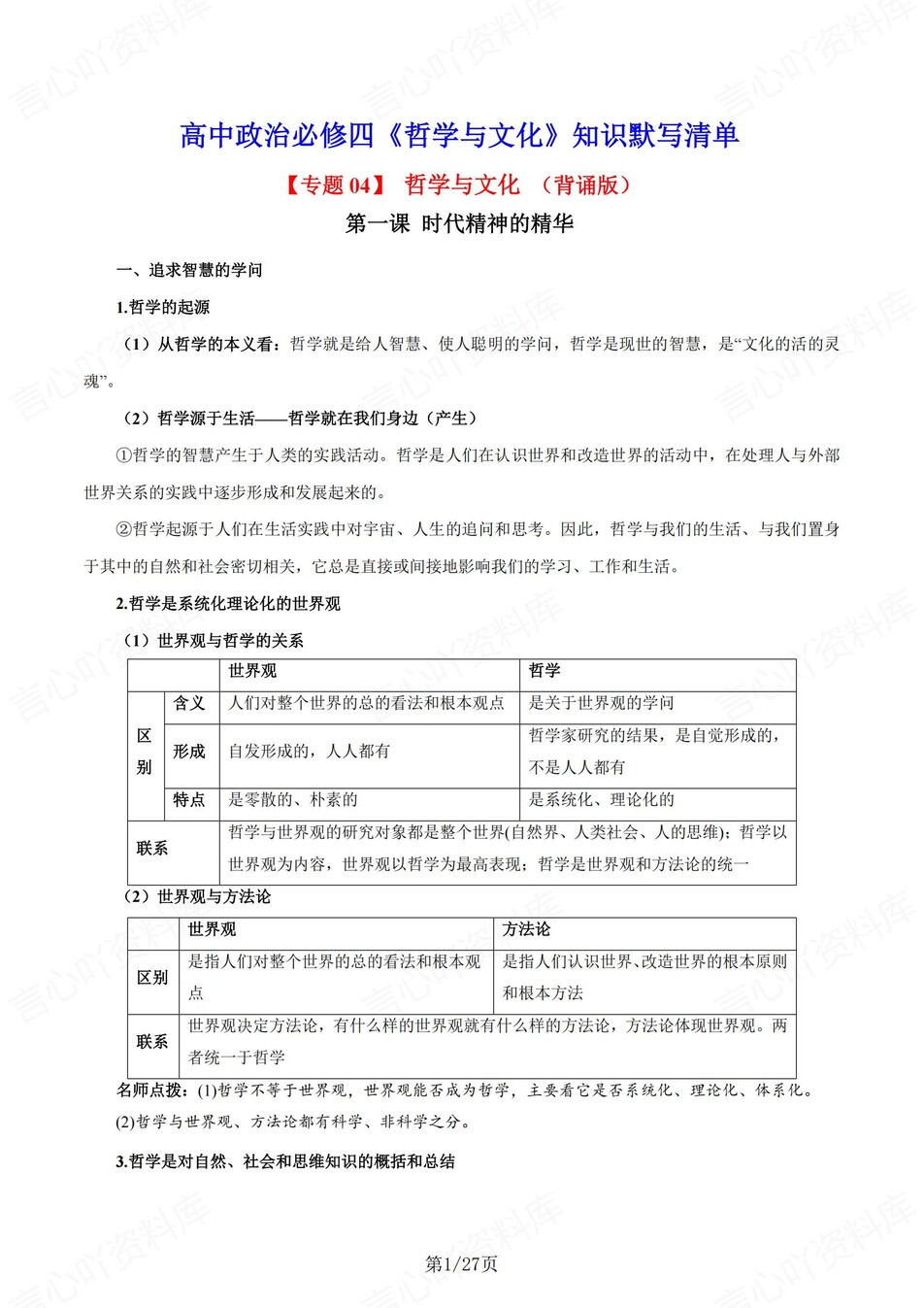 高中政治 | 统编版必修四同步清单填空背诵知识总结梳理（背诵答案）-言心吖资料库