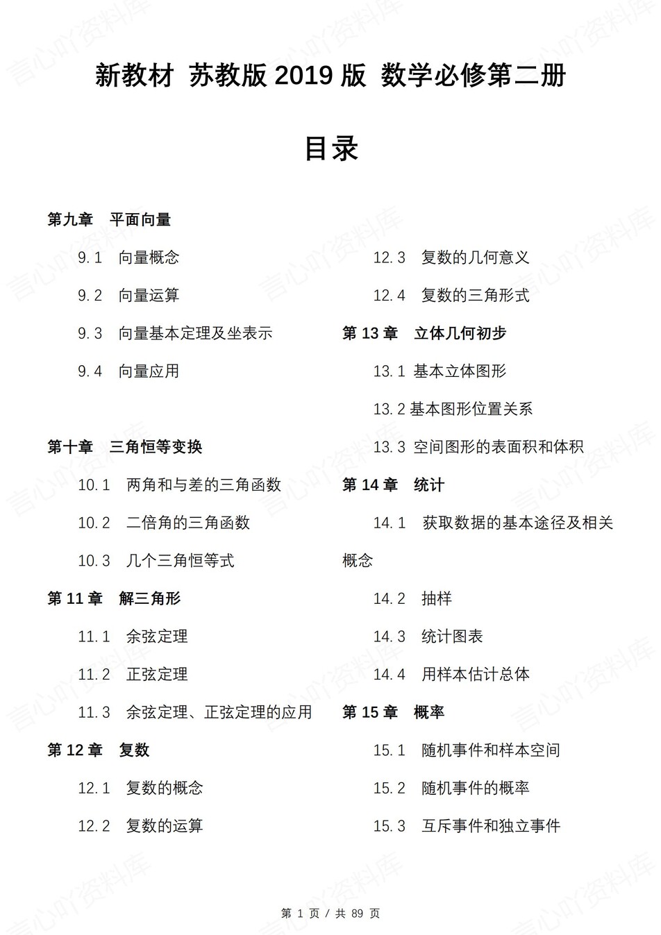 高中数学 | 新苏教版必修二知识点总结同步清单梳理归纳-言心吖资料库