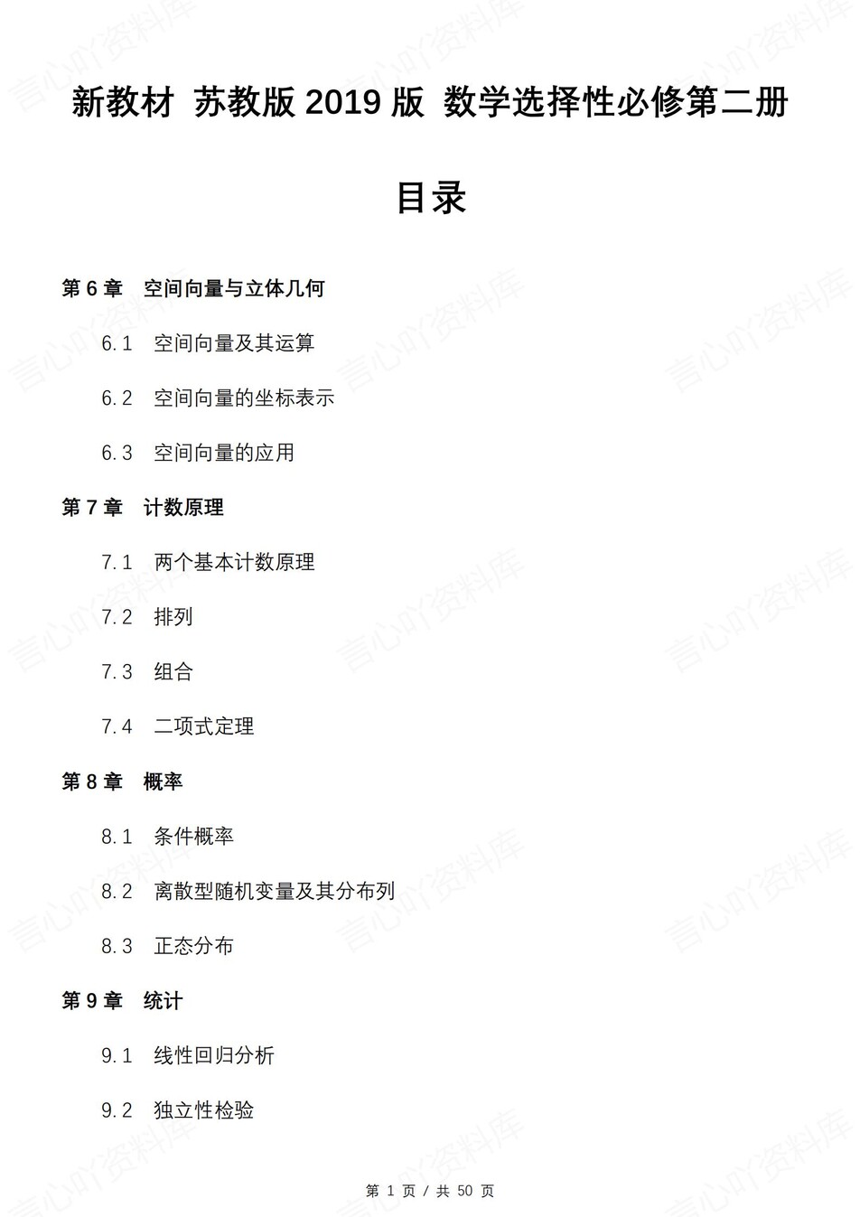 高中数学 | 新苏教版选择性必修二知识点总结同步清单梳理归纳-言心吖资料库