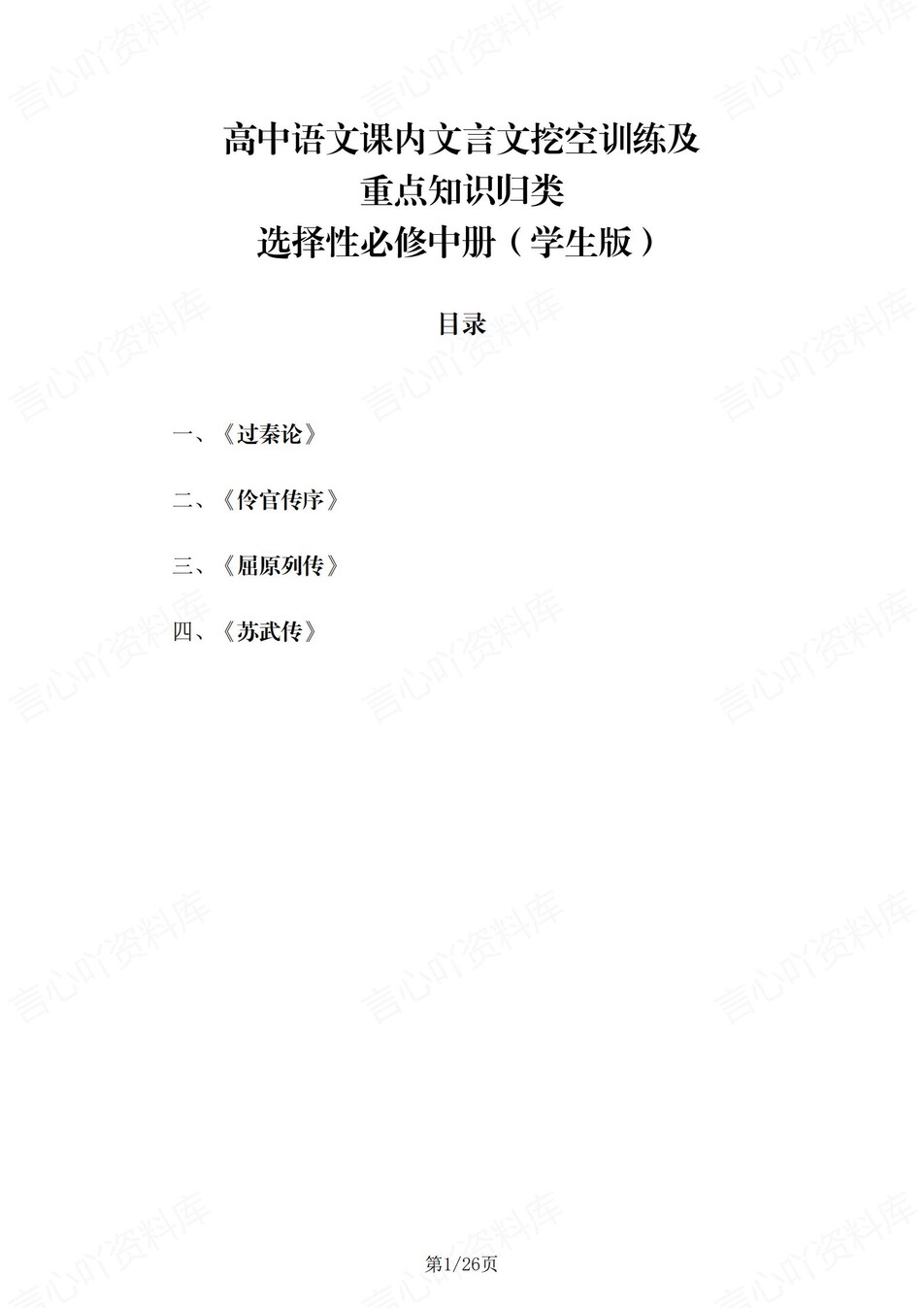 高中语文 | 统编选择性必修中册文言文知识清单挖空训练重点梳理（填空默写）-言心吖资料库