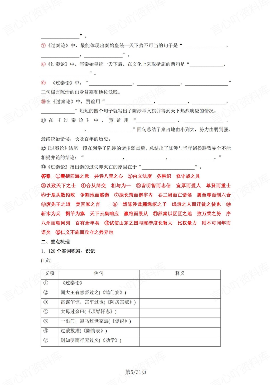 高中语文 | 统编选择性必修中册文言文知识清单挖空训练重点梳理（背诵答案）插图高中语文4