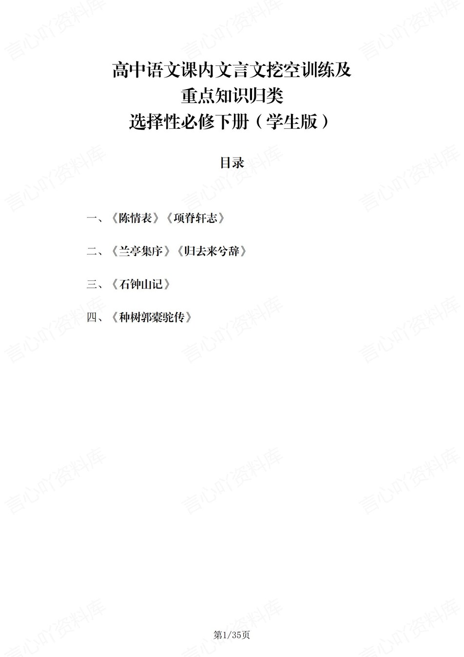 高中语文 | 统编选择性必修下册文言文知识清单挖空训练重点梳理（填空默写）-言心吖资料库