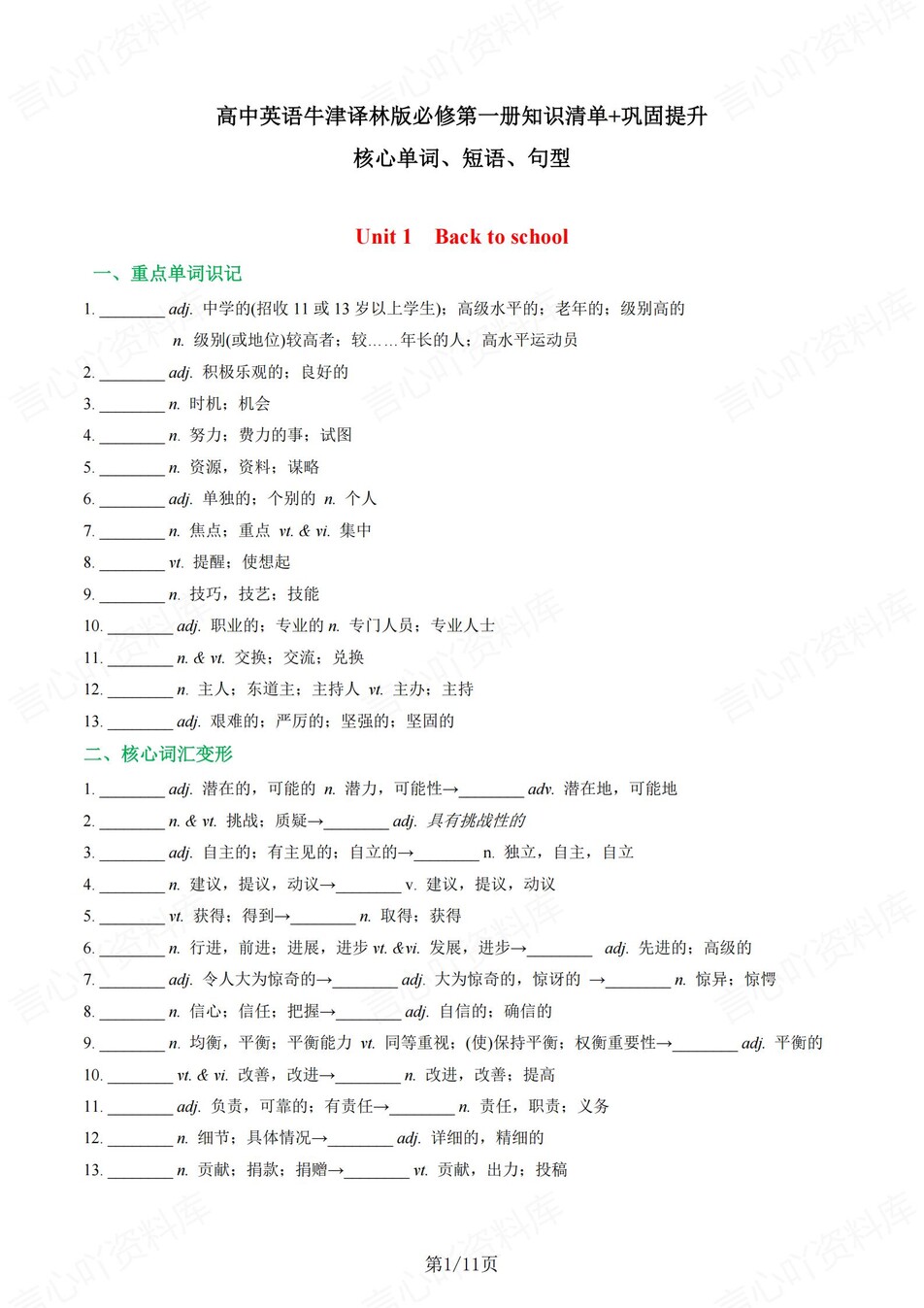 高中英语 | 新译林版必修一同步清单填空背诵知识总结梳理（填空默写）-言心吖资料库