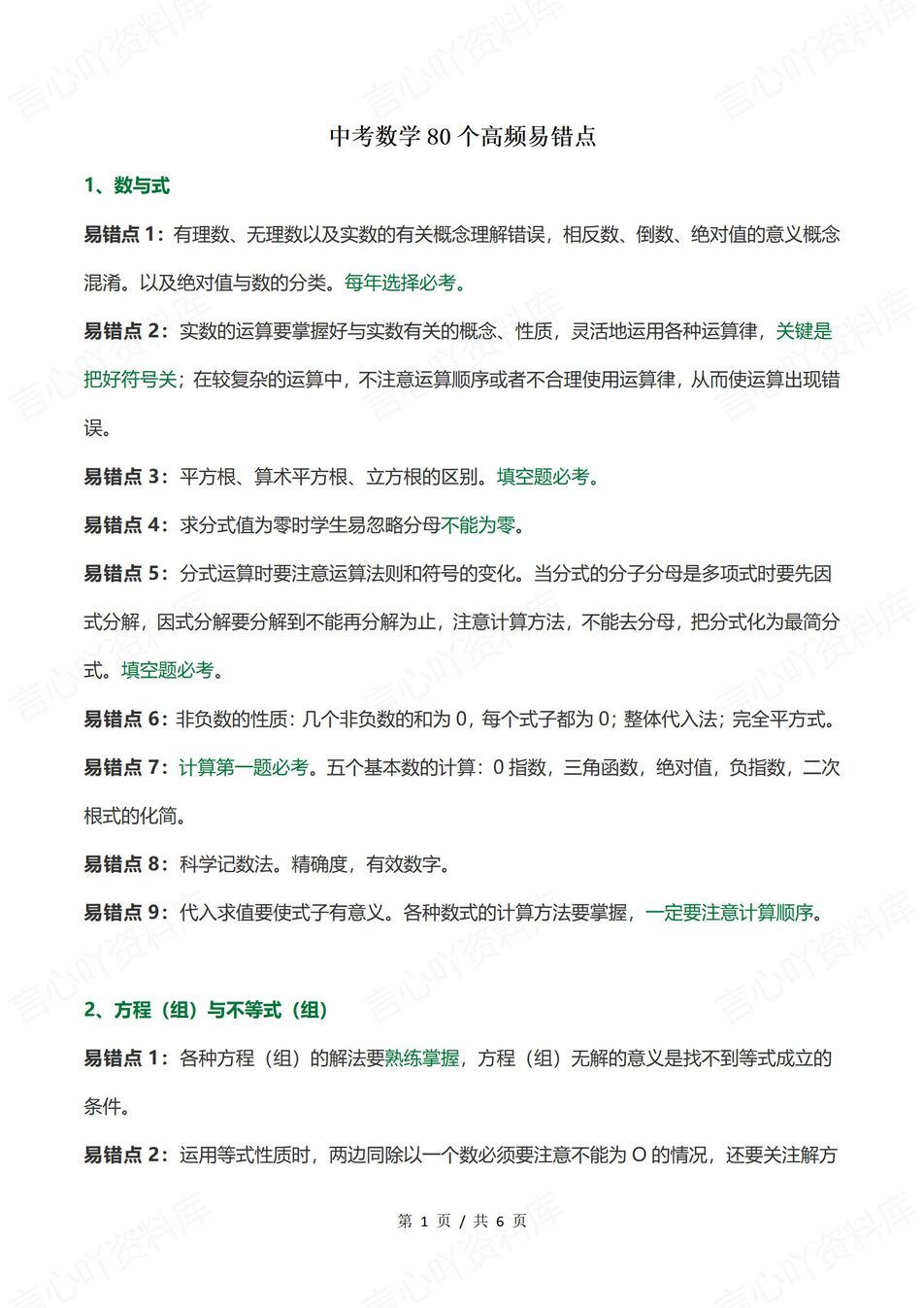 初中数学 | 中考复习80个高频易错点汇总-言心吖资料库