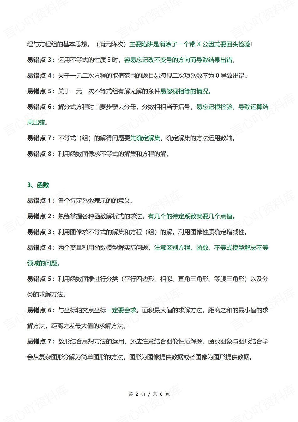 初中数学 | 中考复习80个高频易错点汇总插图初中数学1