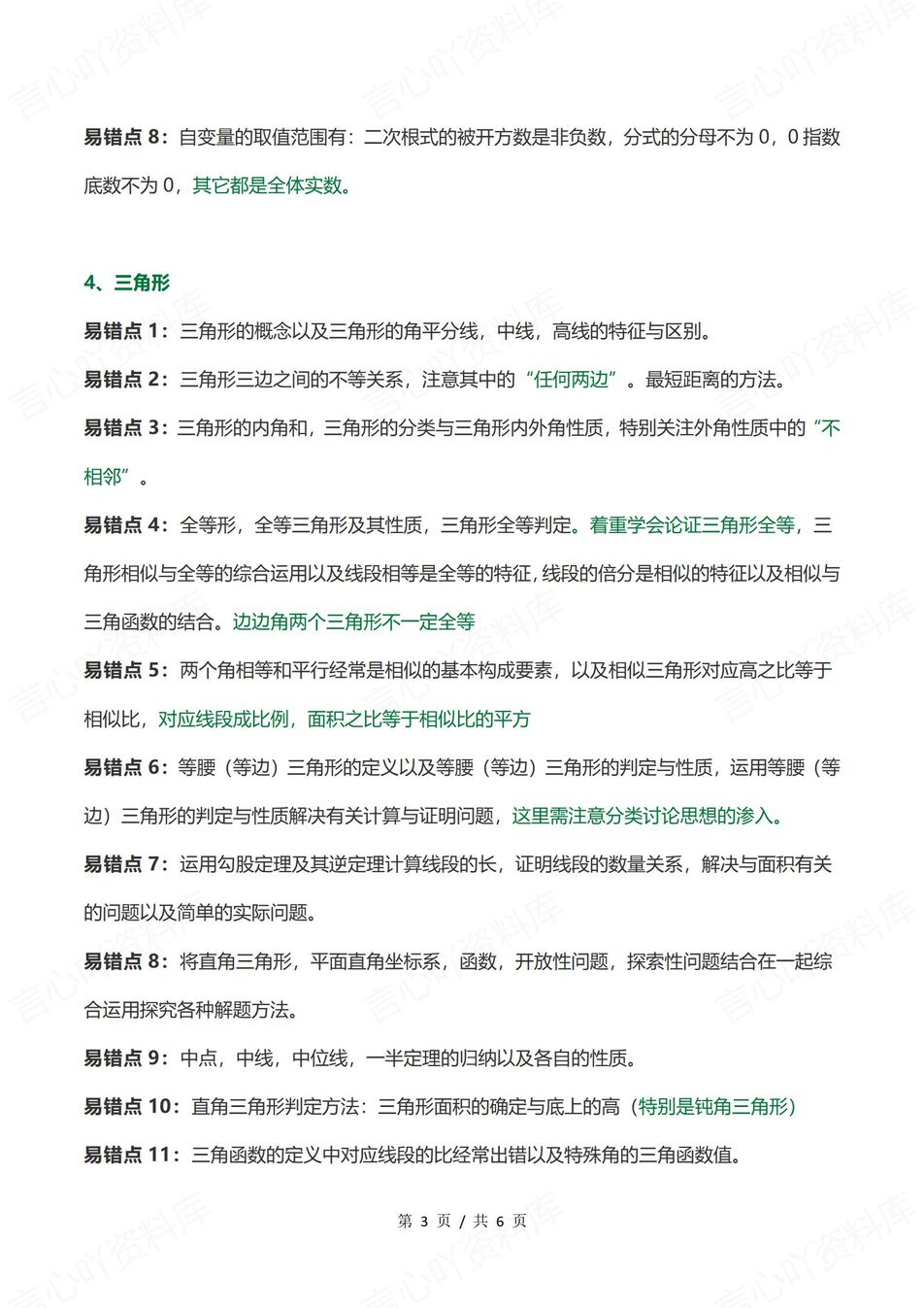 初中数学 | 中考复习80个高频易错点汇总插图初中数学2