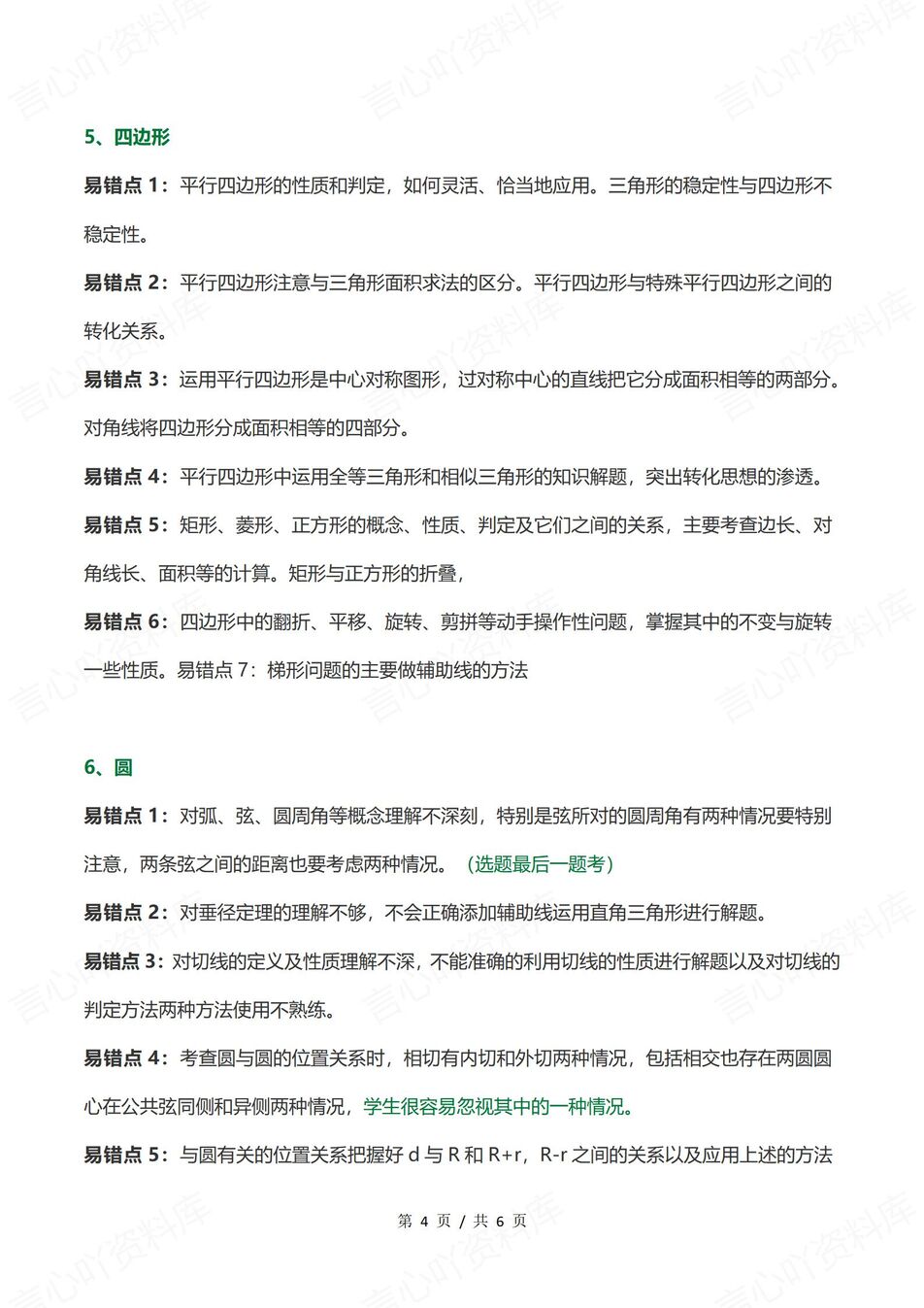 初中数学 | 中考复习80个高频易错点汇总插图初中数学3