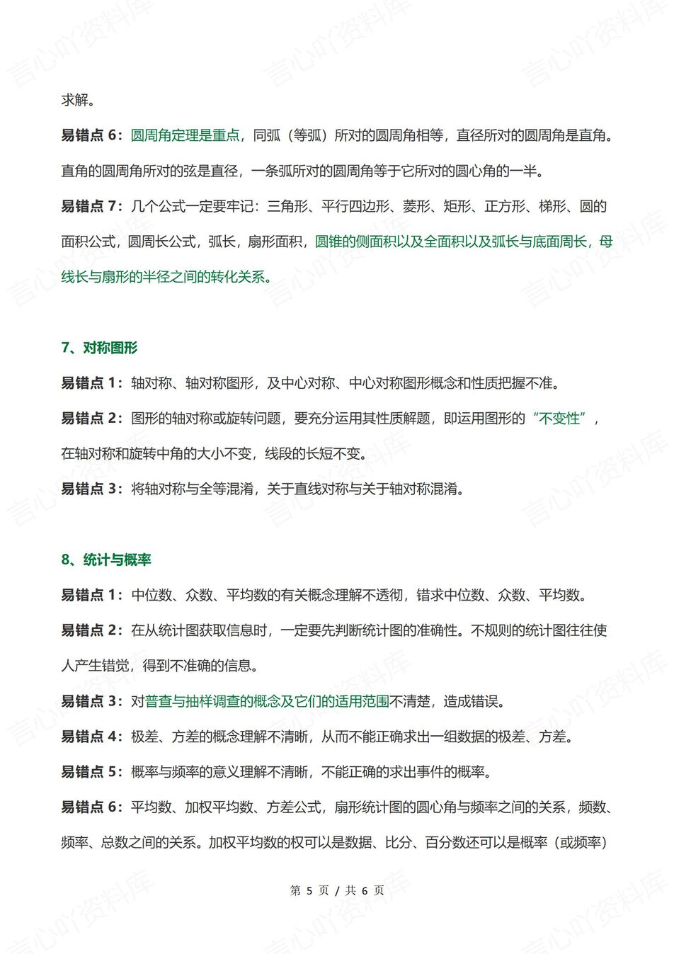 初中数学 | 中考复习80个高频易错点汇总插图初中数学4