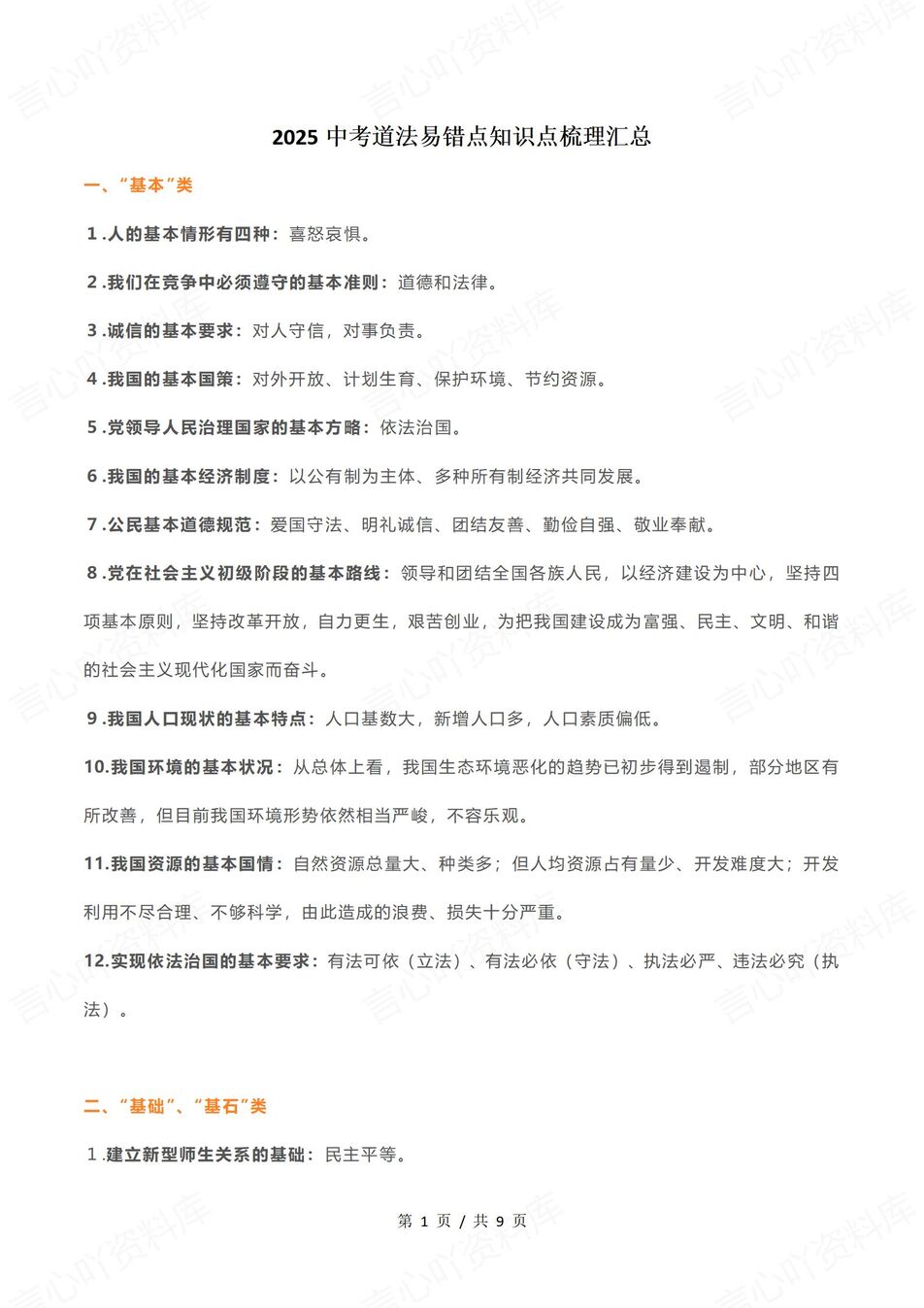 初中道法 | 中考道法复习易错知识梳理汇总-言心吖资料库