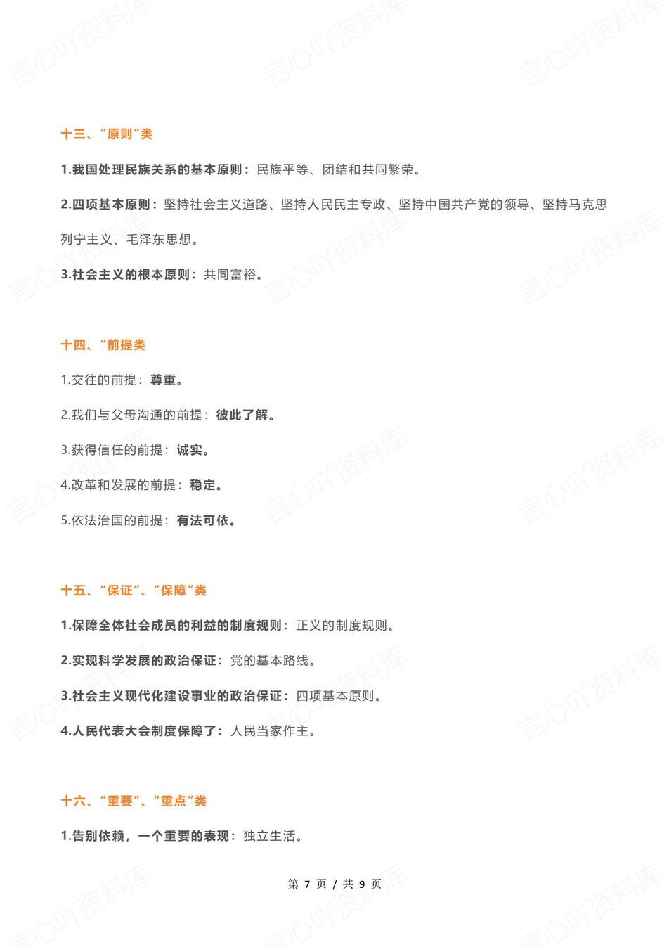 初中道法 | 中考道法复习易错知识梳理汇总插图初中道法6