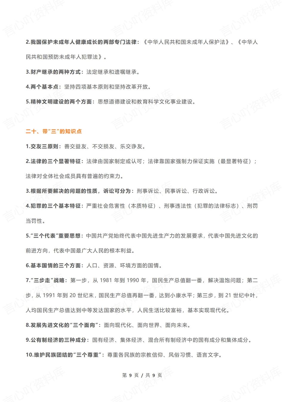 初中道法 | 中考道法复习易错知识梳理汇总插图初中道法8