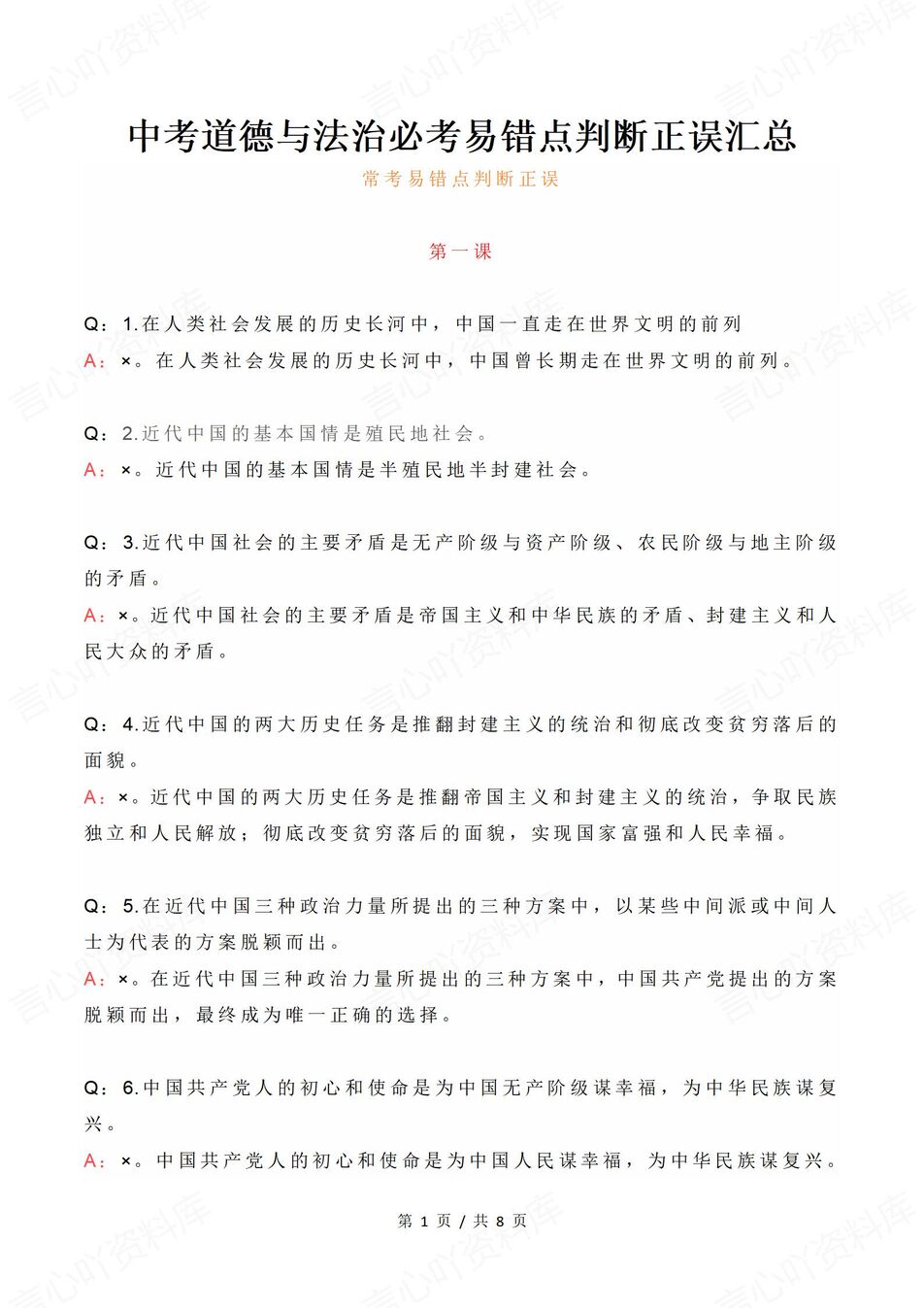 初中道法 | 中考易错汇总易错判断正误汇总-言心吖资料库