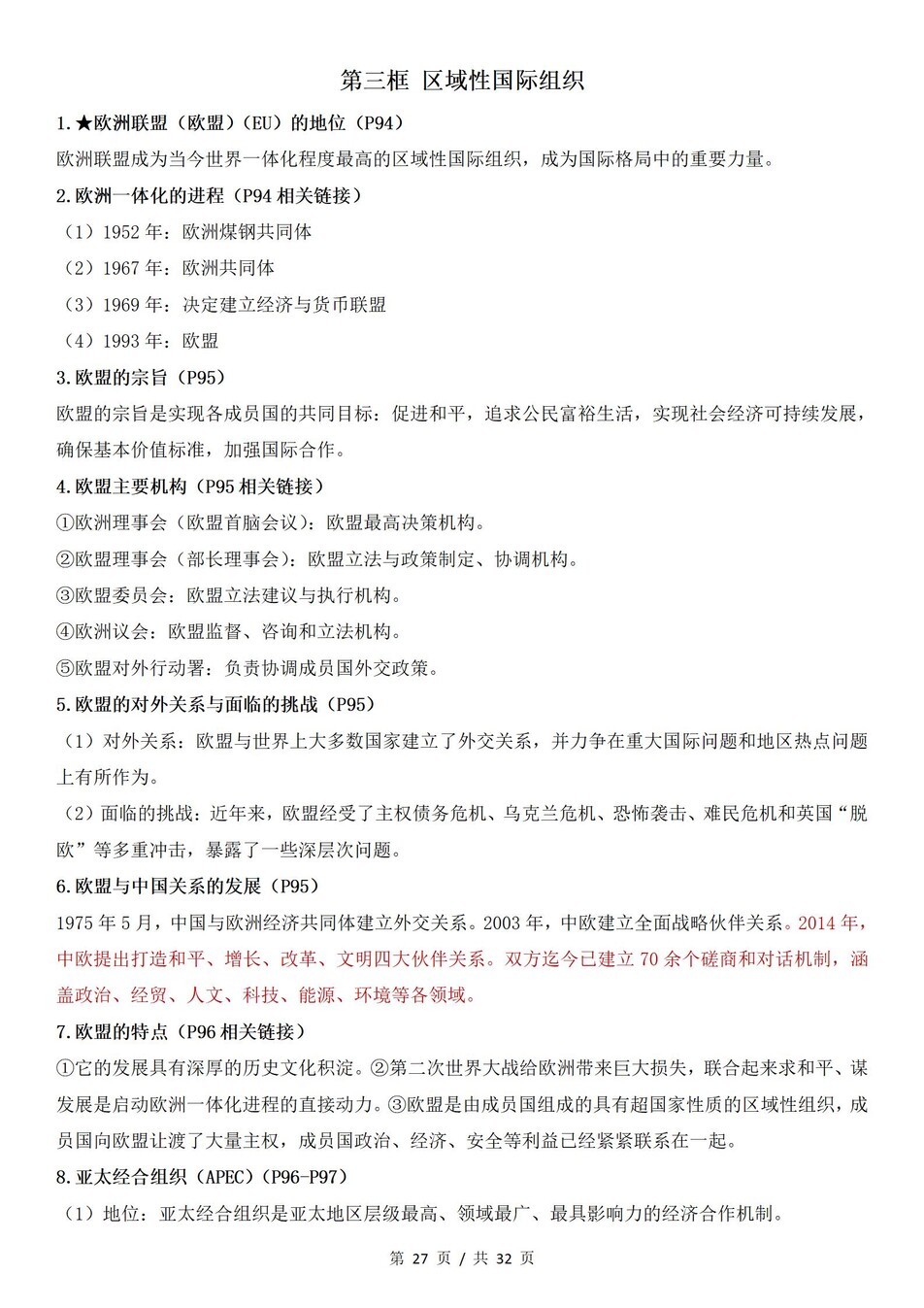 高中政治 | 统编版选择性必修一最新版全册知识点总结归纳插图高中政治7