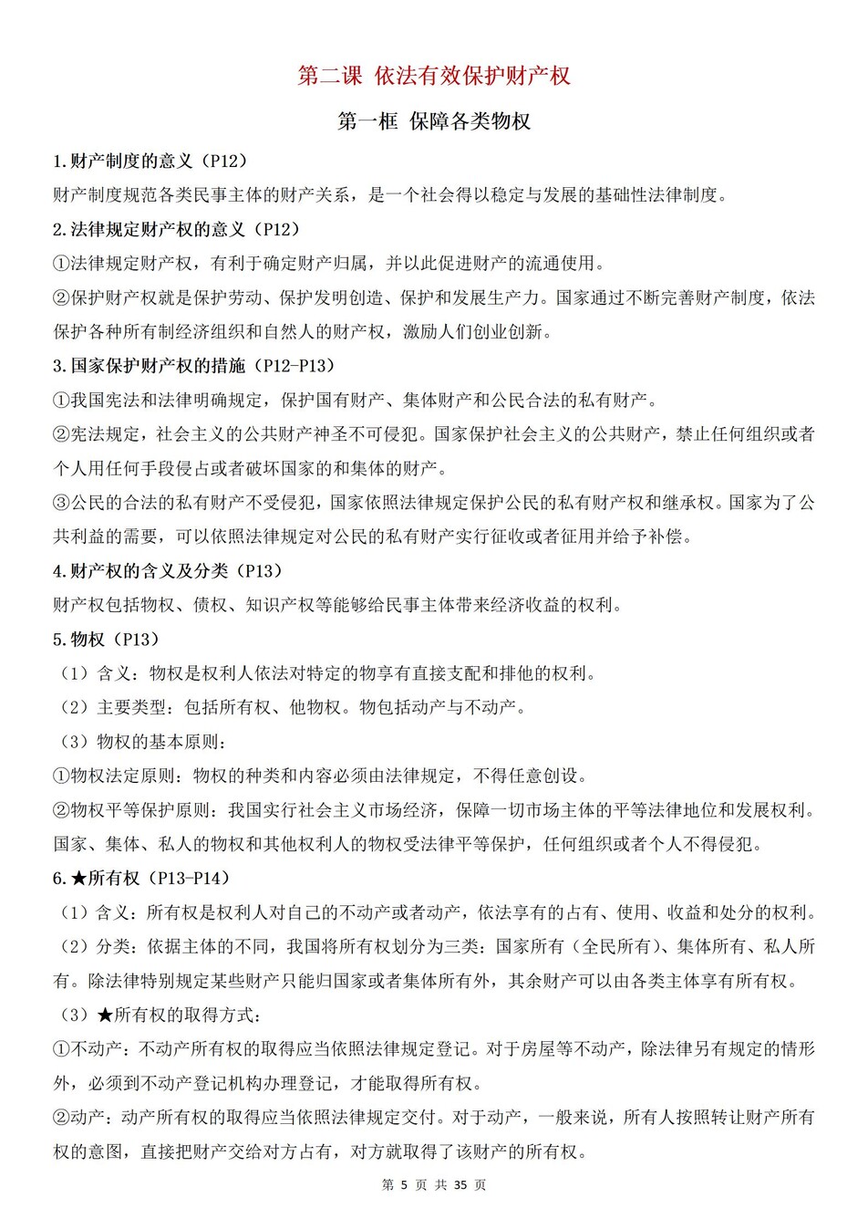 高中政治 | 统编版选择性必修二最新版全册知识点总结归纳插图高中政治2