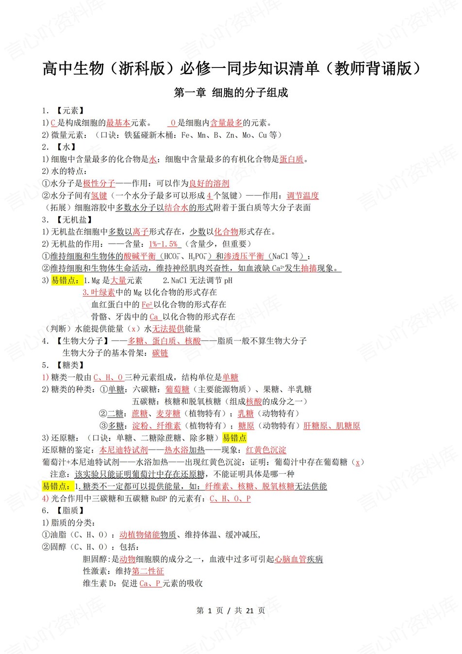 高中生物 | 新浙教浙科版必修一同步清单填空背诵知识总结梳理（背诵答案）-言心吖资料库