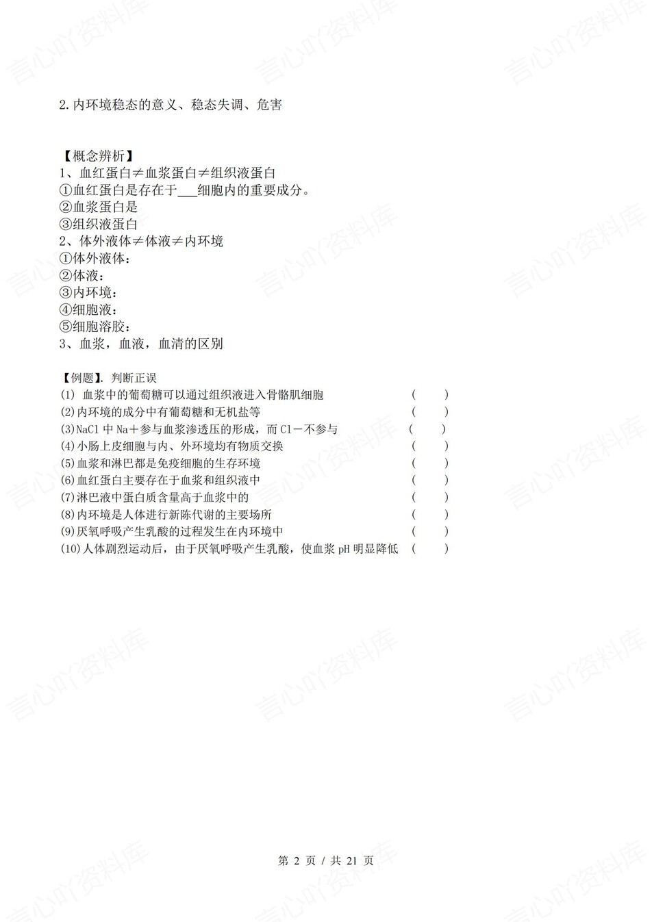 高中生物 | 新浙教浙科版选择性必修一同步清单填空背诵知识总结梳理（填空默写）插图高中生物1