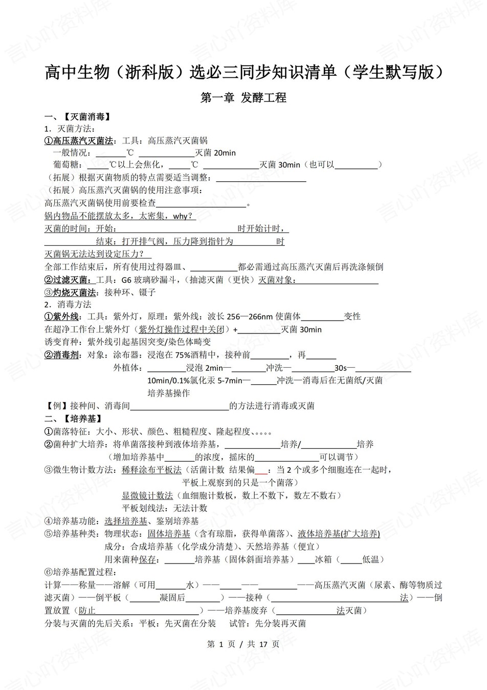 高中生物 | 新浙教浙科版选择性必修三同步清单填空背诵知识总结梳理（填空默写）-言心吖资料库