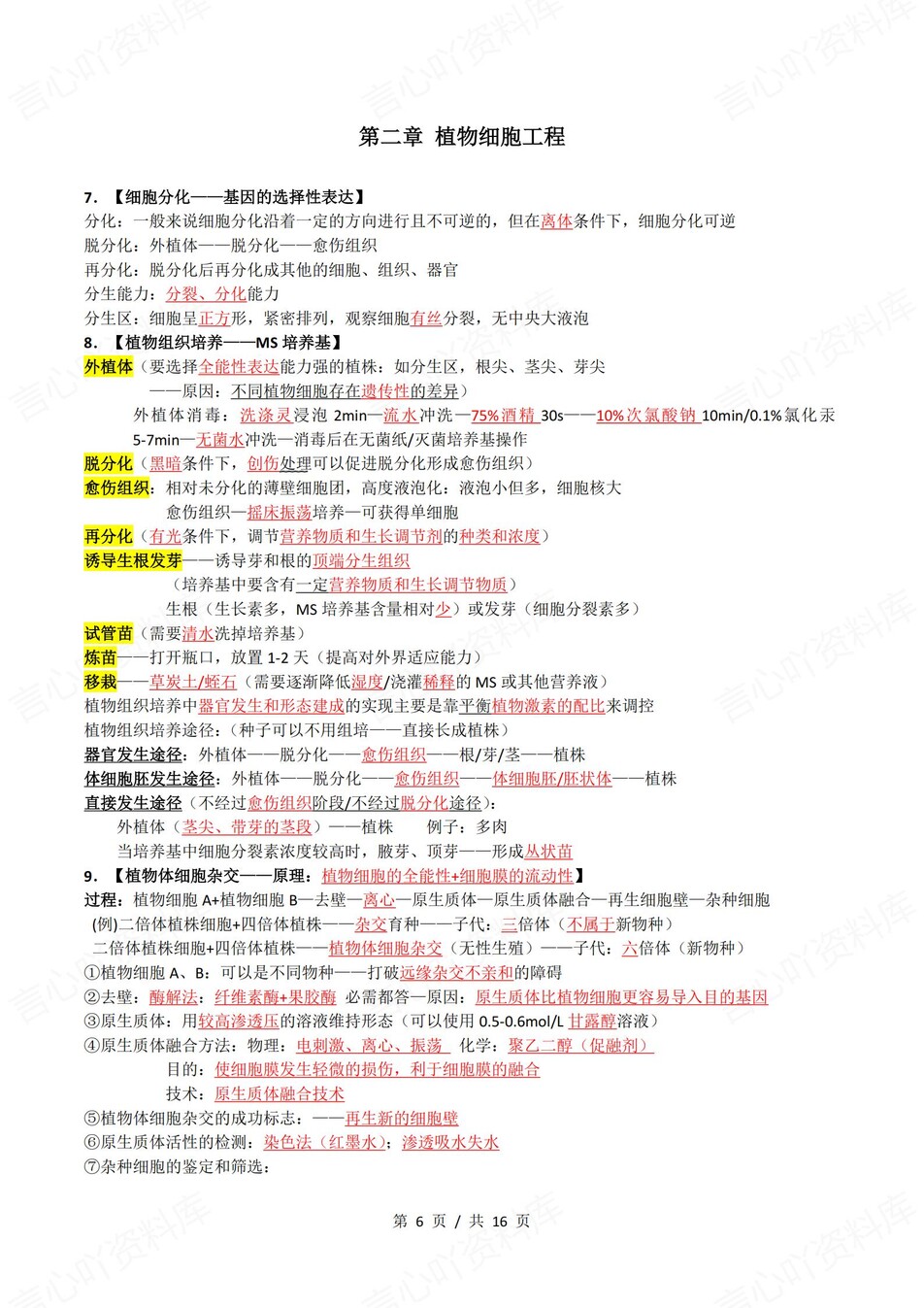 高中生物 | 新浙教浙科版选择性必修三同步清单填空背诵知识总结梳理（背诵答案）插图高中生物5