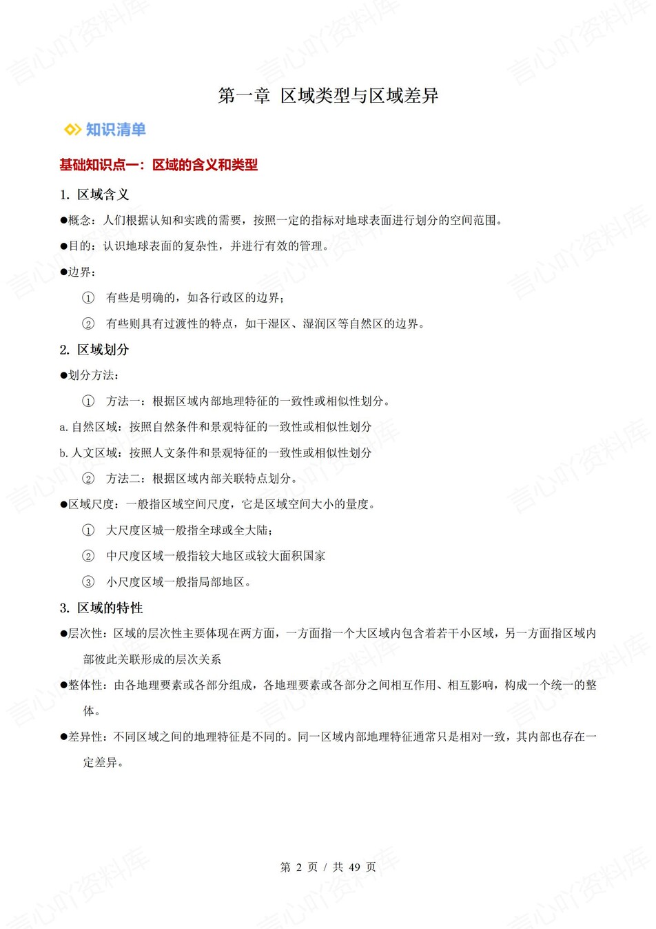 高中地理 | 新中图版选择性必修二同步清单知识总结梳理-言心吖资料库