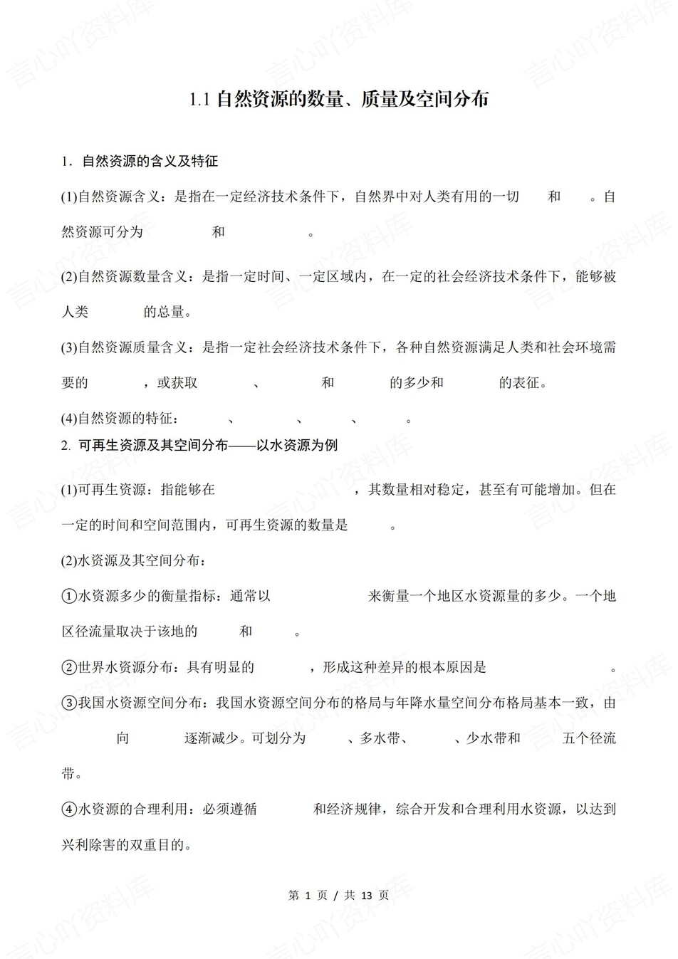 高中地理 | 新中图版选择性必修三同步清单知识总结梳理（填空默写）-言心吖资料库