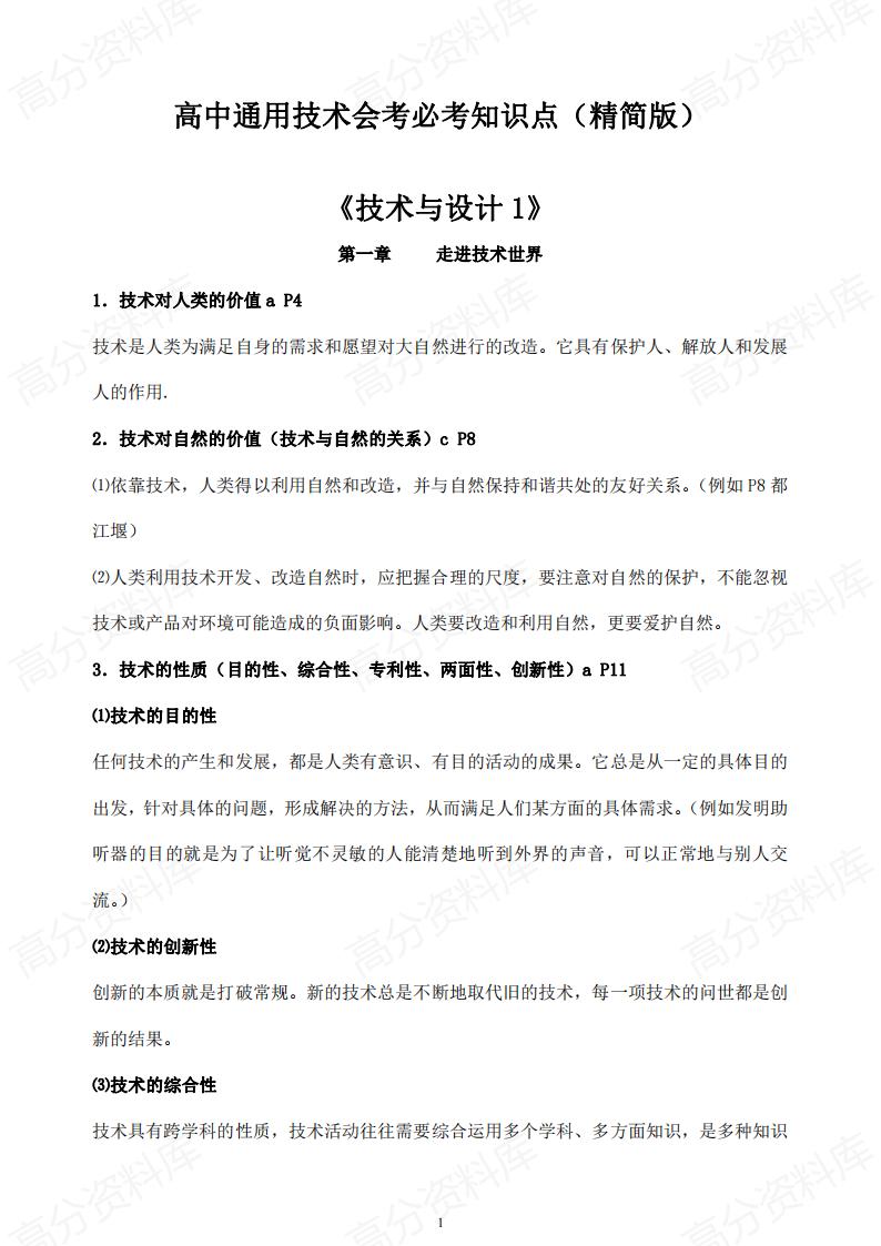 高中通用技术（苏教版）学业水平合格考学考会考知识复习常考题型知识点-言心吖资料库