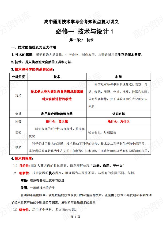 高中通用技术（通用版）学业水平合格考学考会考知识复习讲义常考题型知识点-言心吖资料库