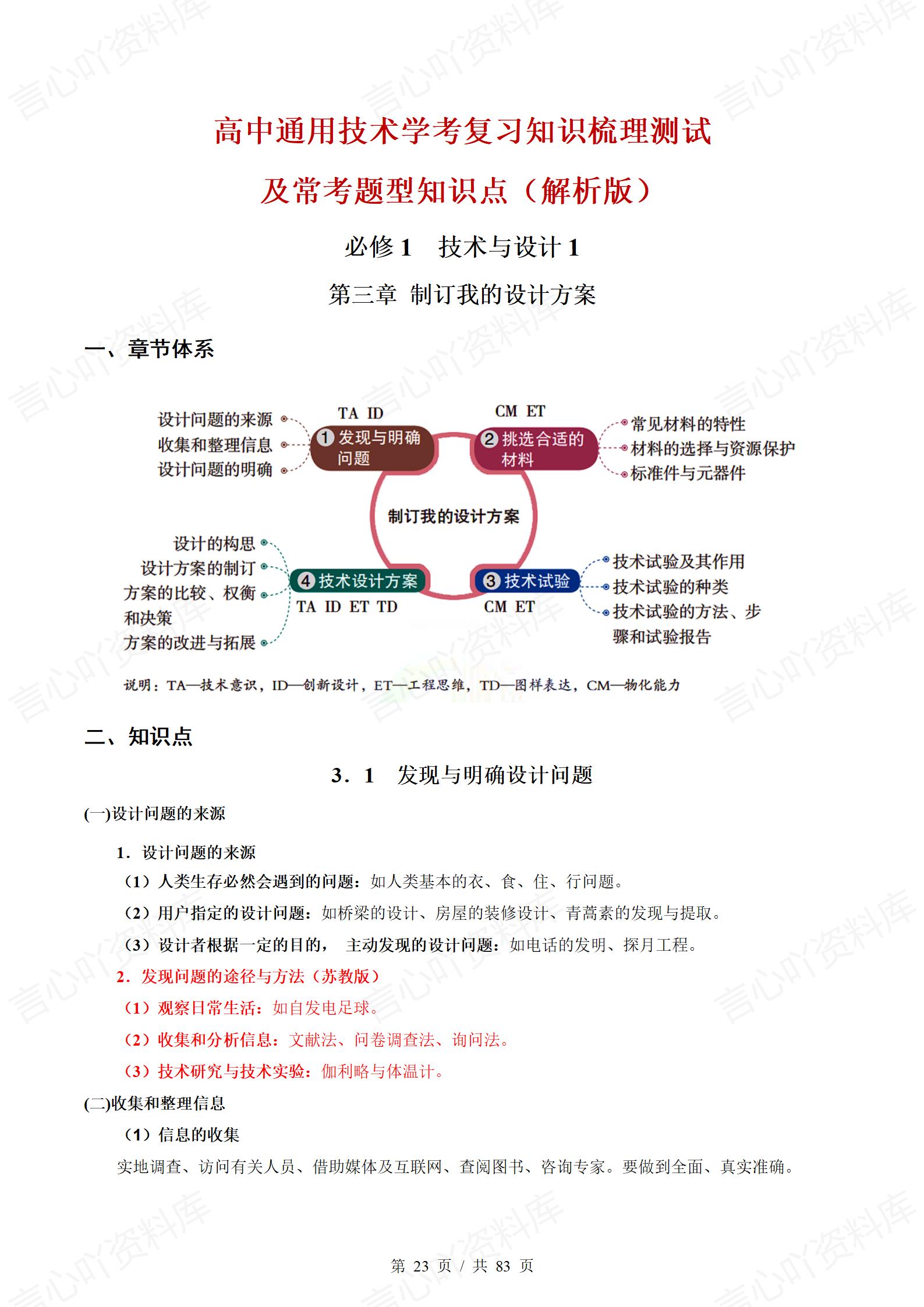 高中通用技术（粤科版）学业水平合格考学考会考知识复习测试原卷解析版常考题型知识点插图高中、高中专题专项3