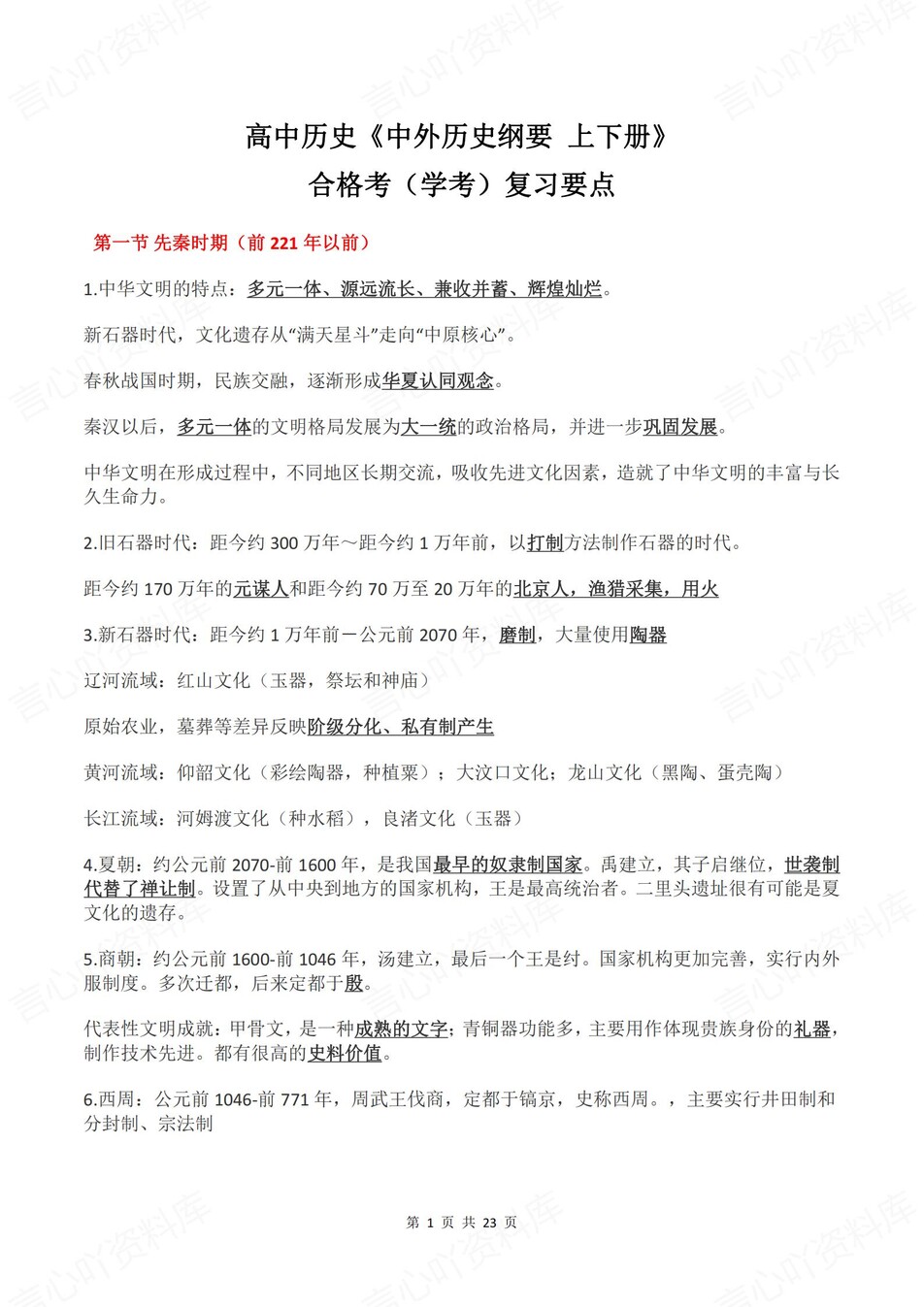 高中历史 | 学考会考必修上下知识复习总结插图高中历史1