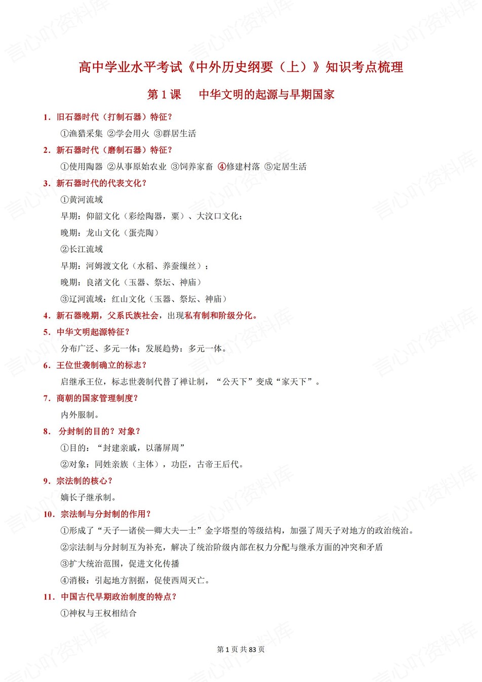 高中历史 | 学考会考必修上下知识考点梳理插图高中历史1