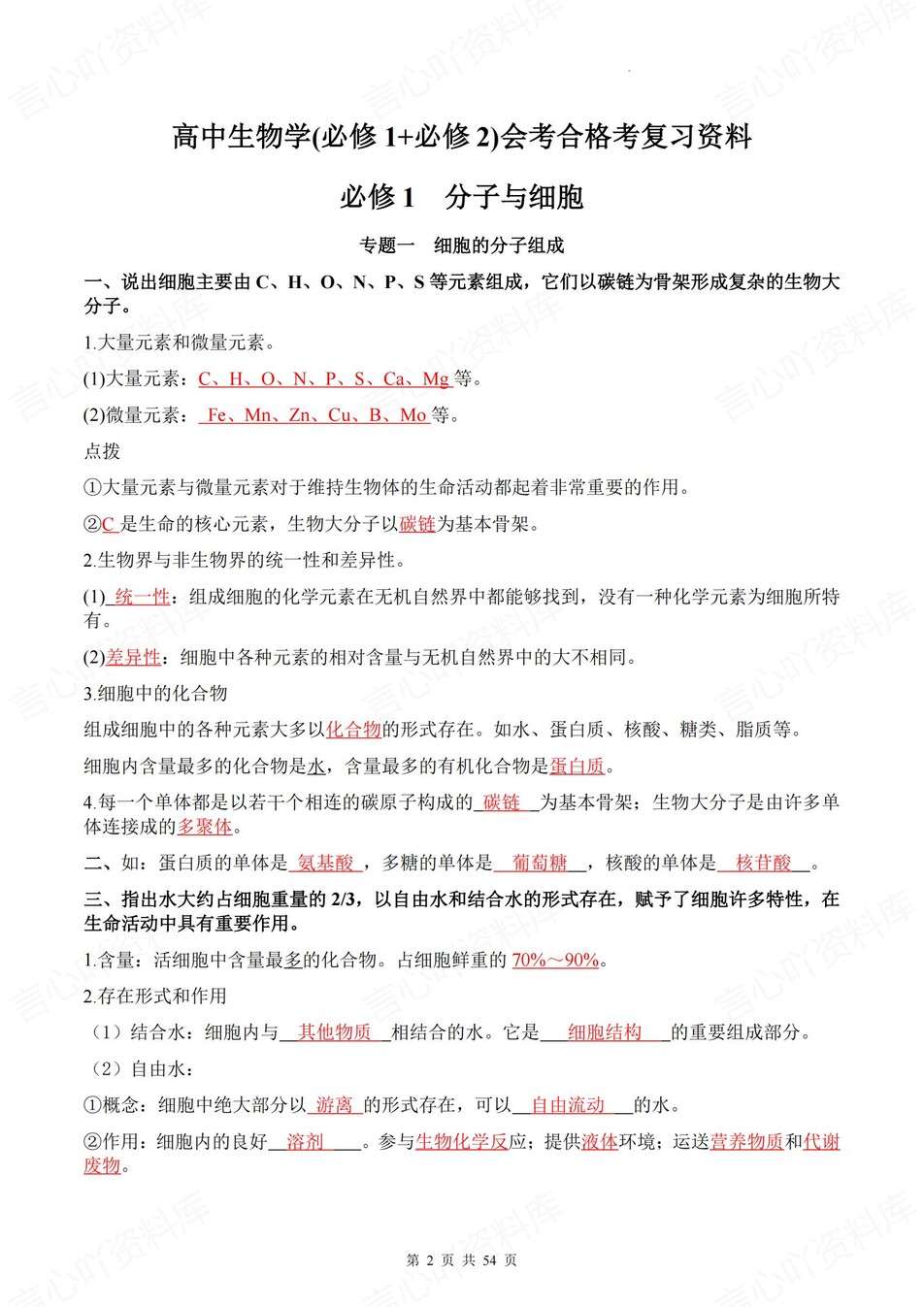 高中生物 | 合格考10个专题必修知识梳理插图高中生物1