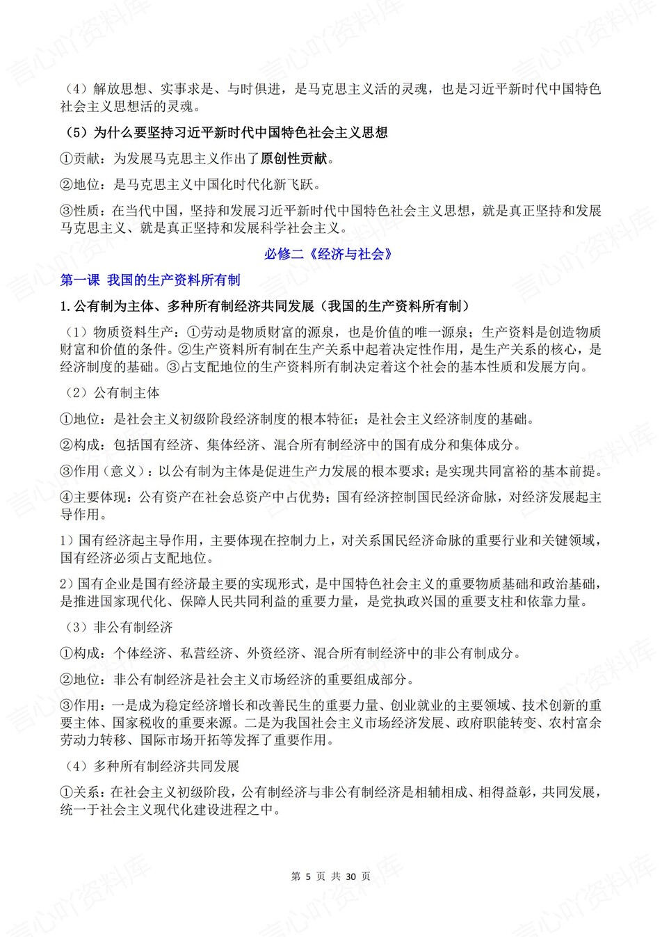 高中政治 | 学考会考必修知识清单复习总结插图高中政治3