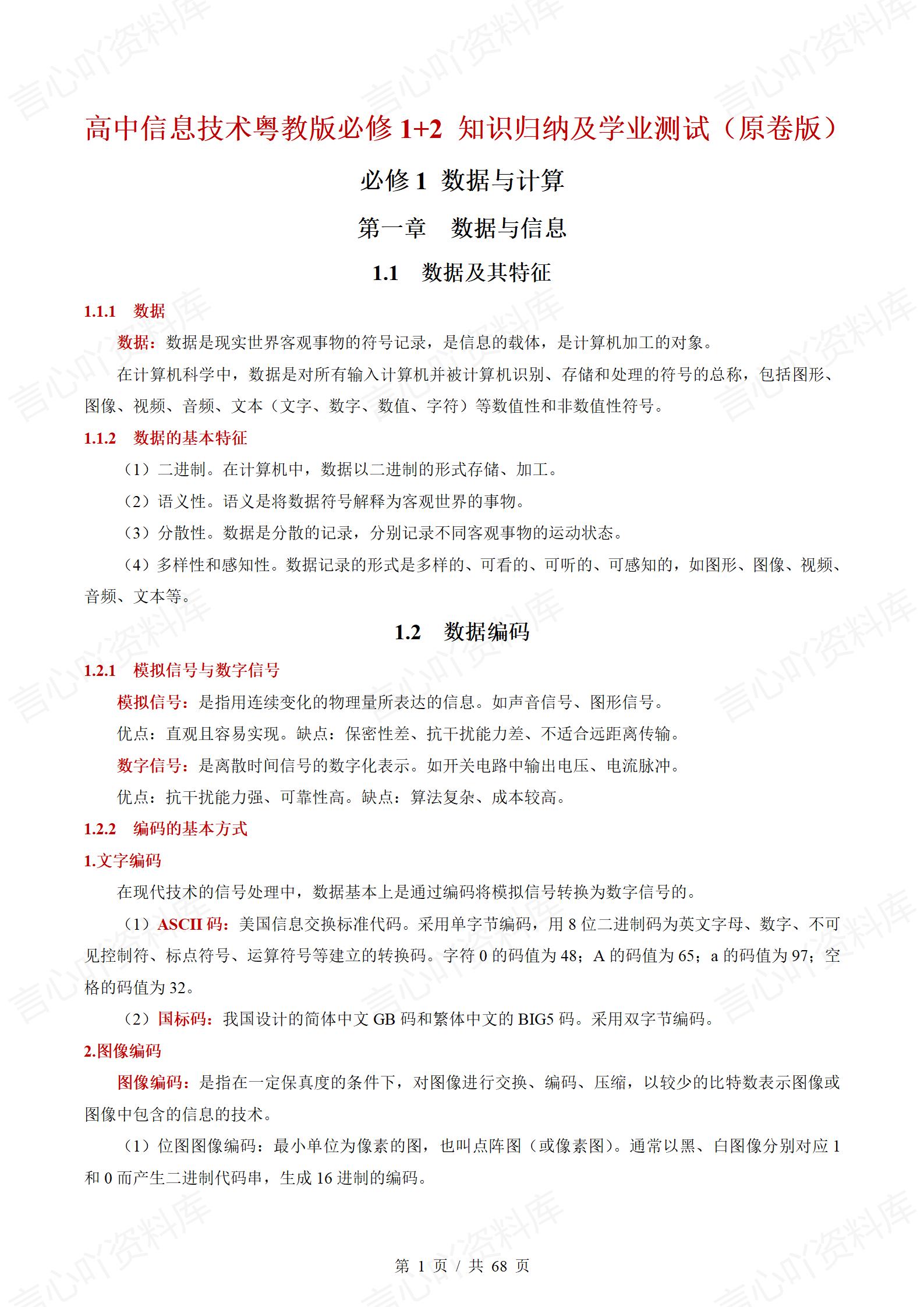 高中信息技术（粤教版）必修12学业水平合格考学考会考复习知识梳理学考测试-言心吖资料库