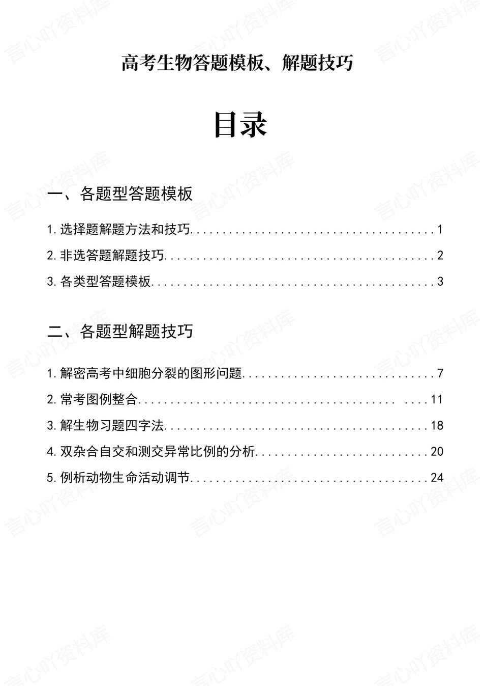 高中生物 | 新版答题模板高考常用解题型技巧方法汇总-言心吖资料库