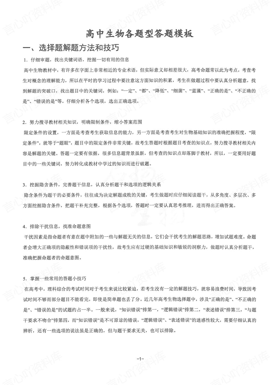 高中生物 | 新版答题模板高考常用解题型技巧方法汇总插图高中生物1