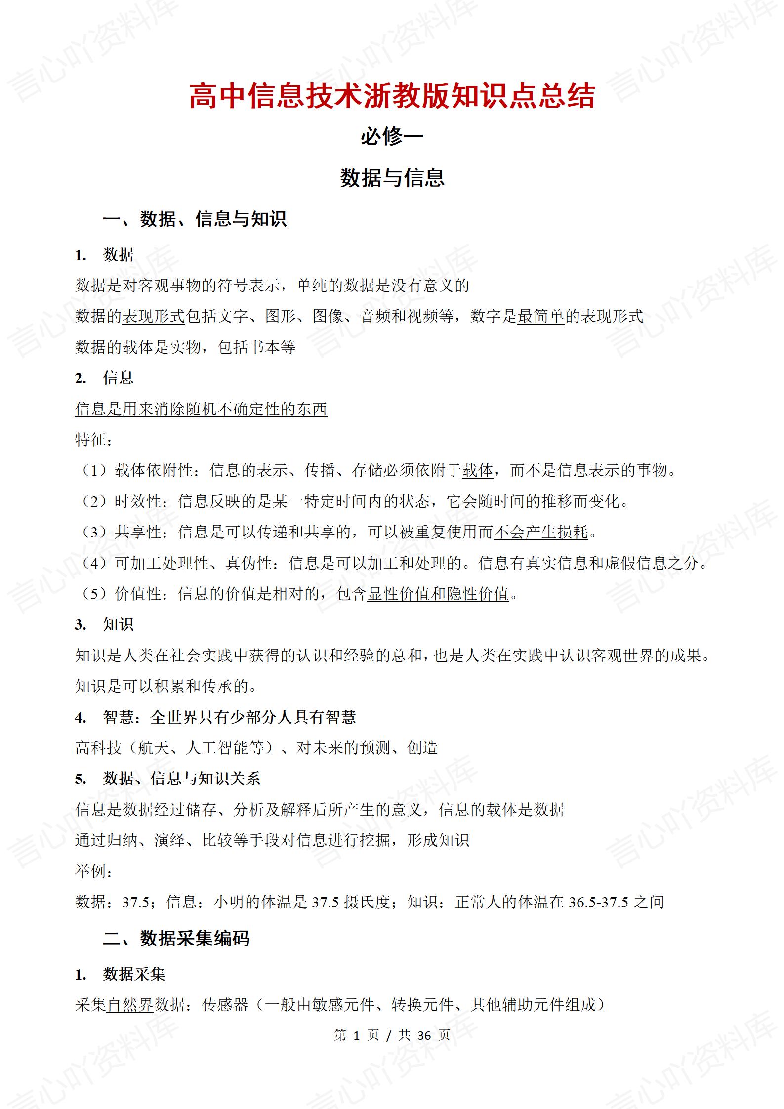 高中信息技术（浙教版）必修学业水平合格考学考会考复习章节知识点及导图精简版-言心吖资料库