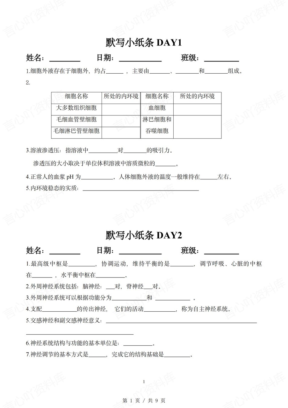 高中生物 | 通用版选择性必修一知识点默写小纸条填空梳理总结（填空默写）-言心吖资料库