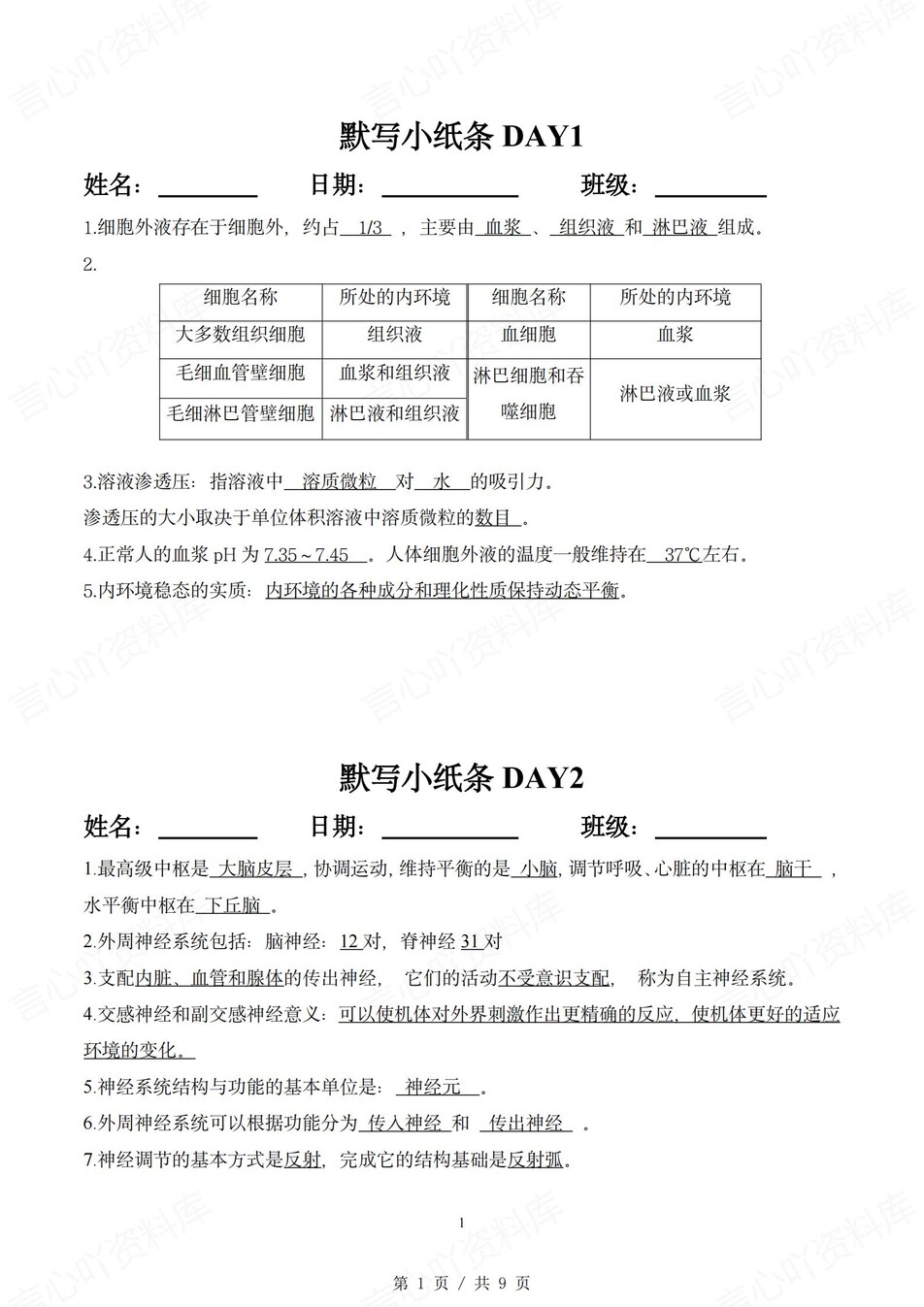 高中生物 | 通用版选择性必修一知识点默写小纸条填空梳理总结（背诵答案）-言心吖资料库